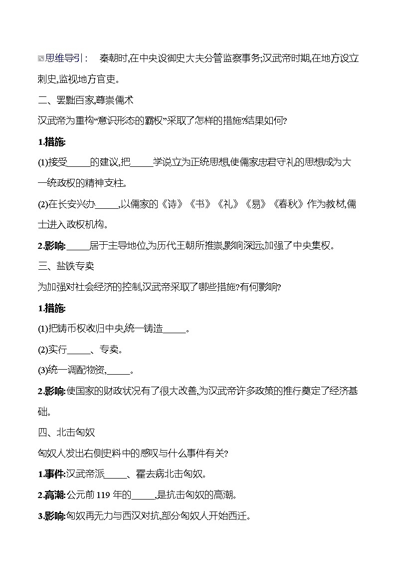 第三单元　第12课　汉武帝巩固大一统王朝导学案（学生版）2023-2024 部编版初中历史七年级上册第2页