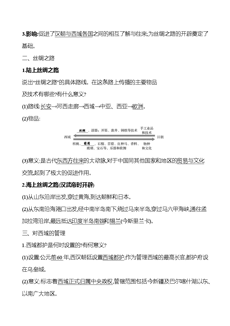 第三单元　第十四课　沟通中外文明的“丝绸之路”导学案2023-2024 部编版初中历史七年级上册02