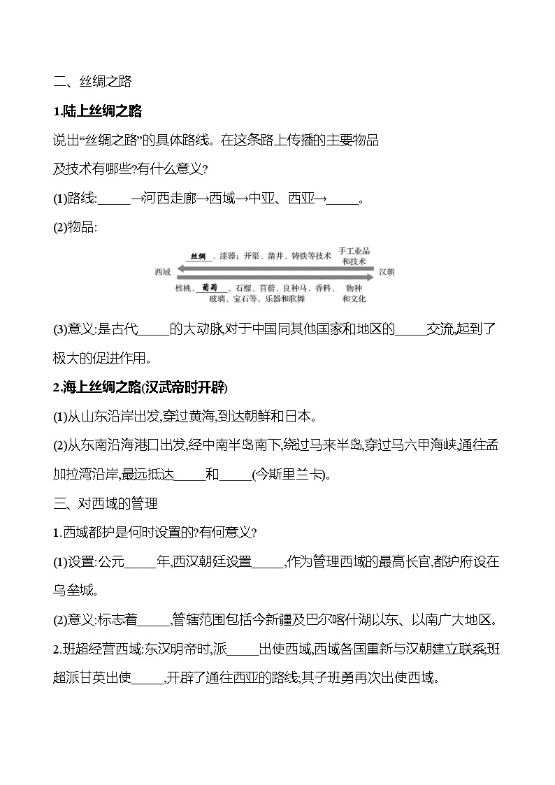 第三单元　第十四课　沟通中外文明的“丝绸之路”导学案2023-2024 部编版初中历史七年级上册02