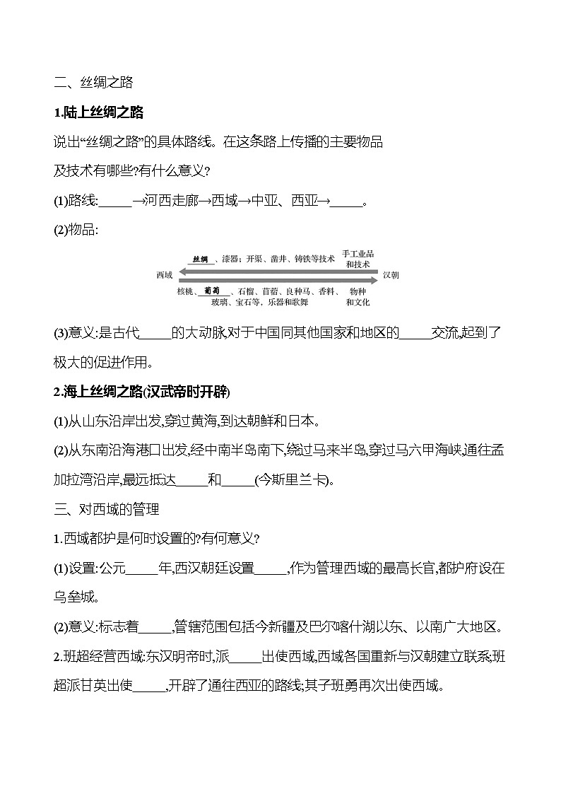 第三单元　第十四课　沟通中外文明的“丝绸之路”导学案2023-2024 部编版初中历史七年级上册02