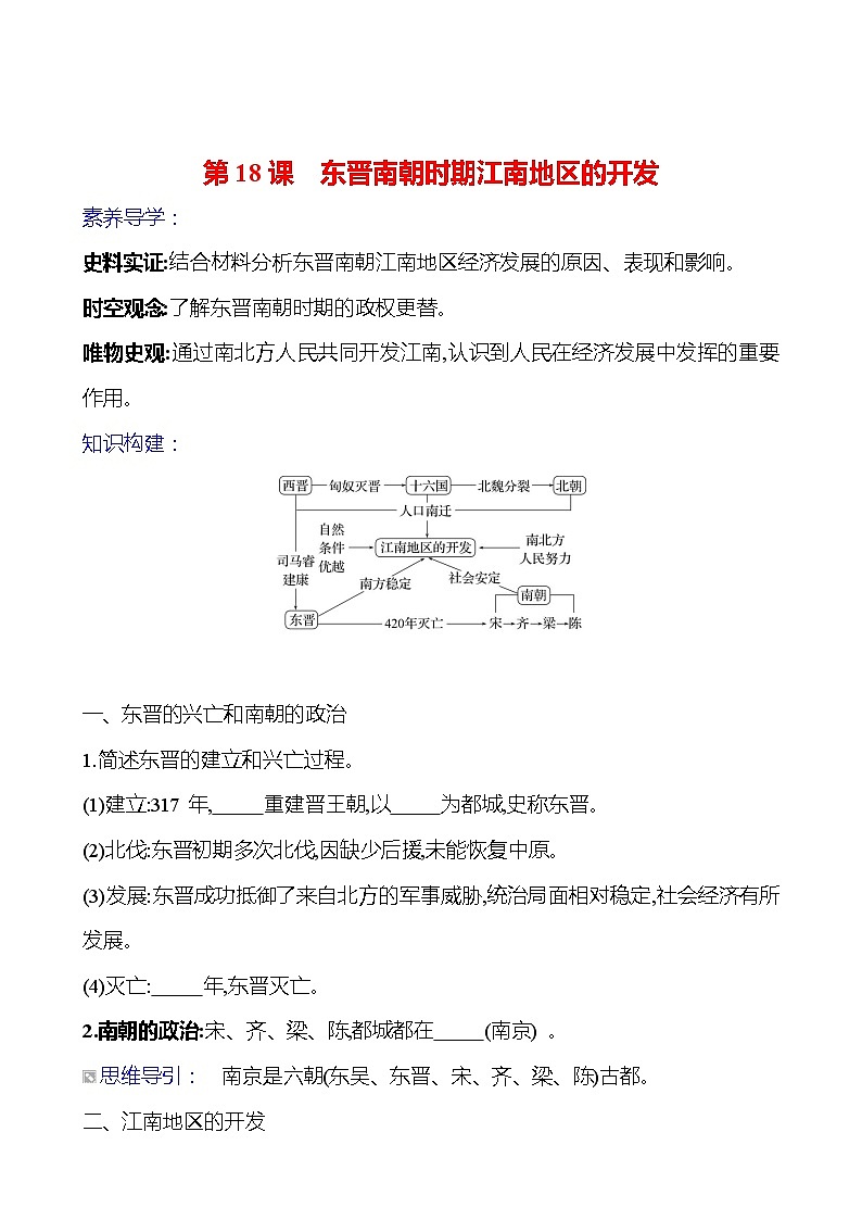 第四单元　第十八课　东晋南朝时期江南地区的开发导学案2023-2024 部编版初中历史七年级上册01