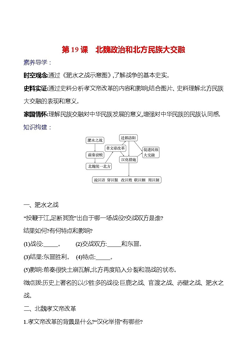 第四单元　第十九课　北魏政治和北方民族大交融导学案2023-2024 部编版初中历史七年级上册01