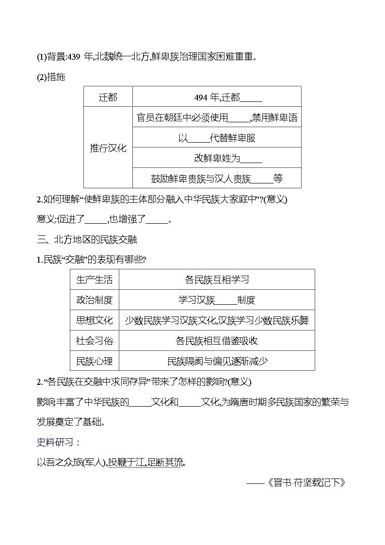 第四单元　第十九课　北魏政治和北方民族大交融导学案2023-2024 部编版初中历史七年级上册02