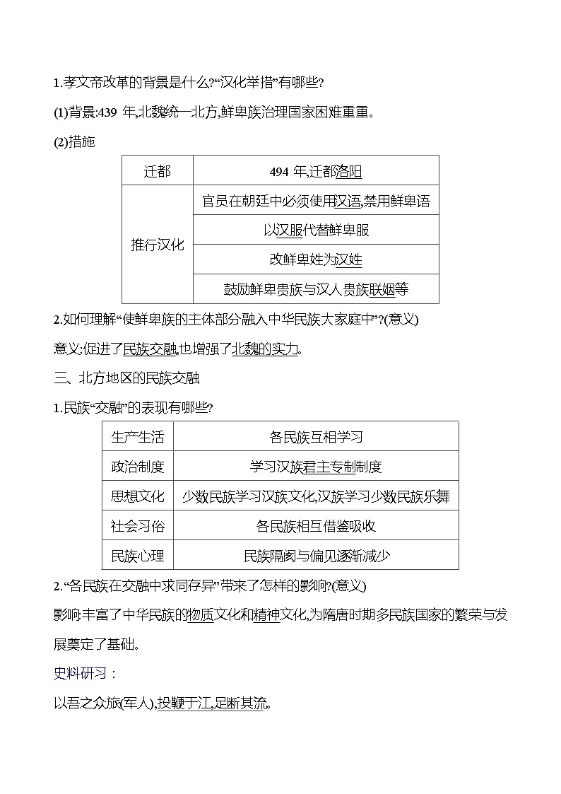 第四单元　第十九课　北魏政治和北方民族大交融导学案2023-2024 部编版初中历史七年级上册02