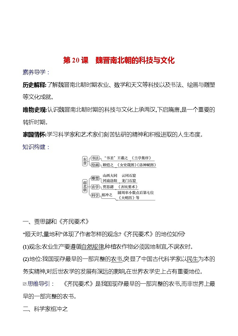 第四单元　第二十课　魏晋南北朝的科技与文化导学案2023-2024 部编版初中历史七年级上册01