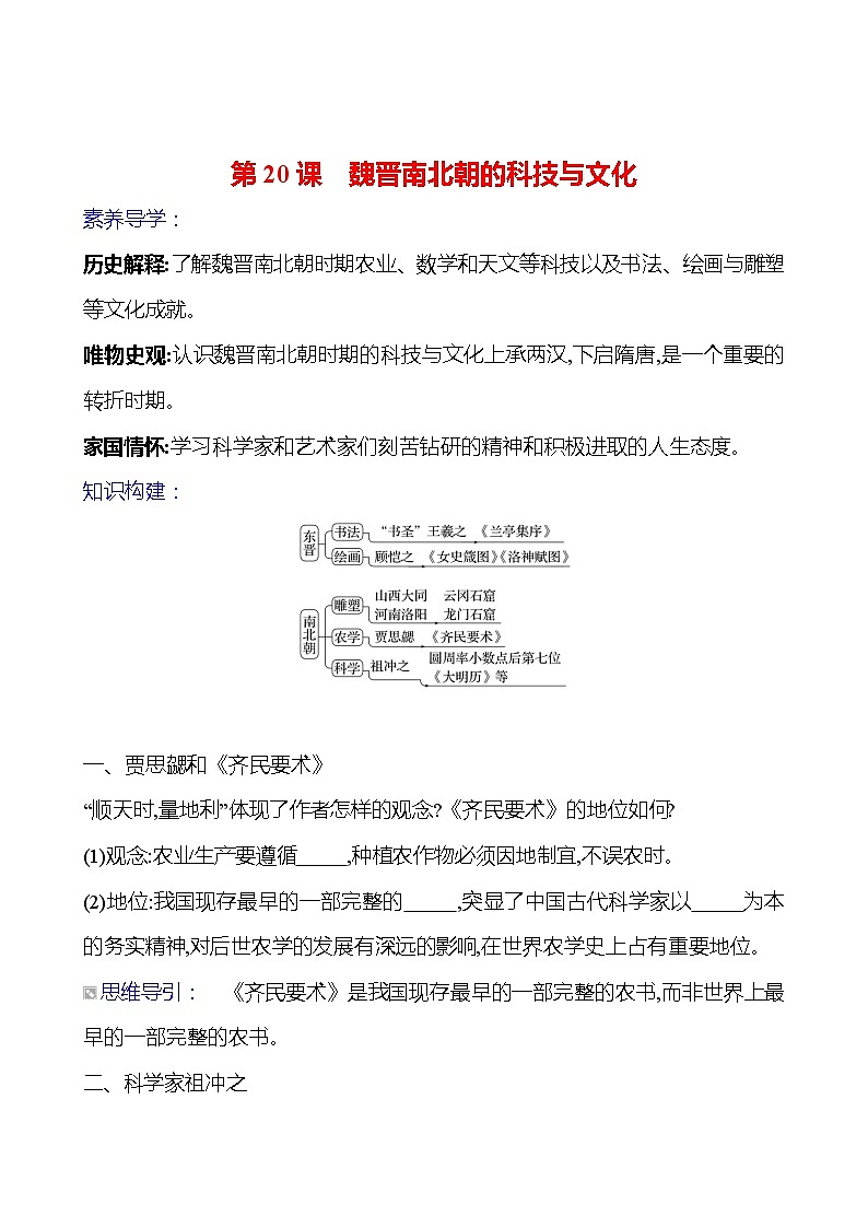 第四单元　第二十课　魏晋南北朝的科技与文化导学案2023-2024 部编版初中历史七年级上册01
