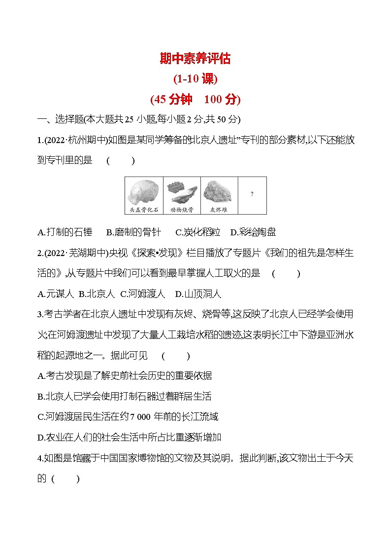期中素养评估 试卷2023-2024 部编版初中历史七年级上册01