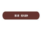 第一单元 第一课　鸦片战争 课件 2023-2024 部编版历史 八年级上册（深圳）