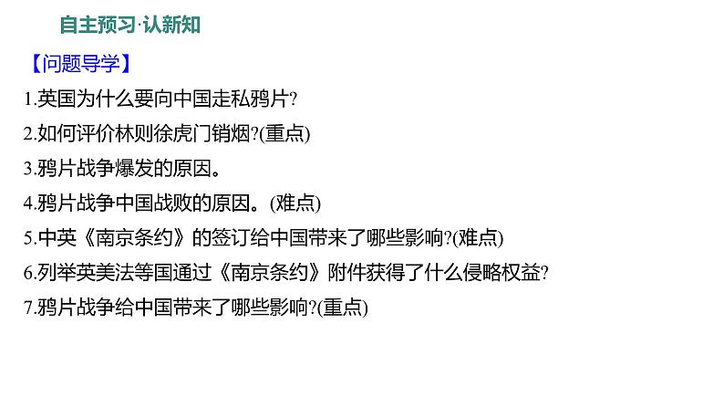 第一单元 第一课　鸦片战争 课件 2023-2024 部编版历史 八年级上册（深圳）04