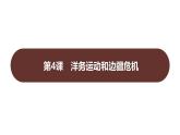 第二单元 第四课　洋务运动和边疆危机  课件 2023-2024 部编版历史 八年级上册（深圳）