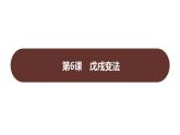 第二单元 第六课　戊戌变法  课件 2023-2024 部编版历史 八年级上册（深圳）