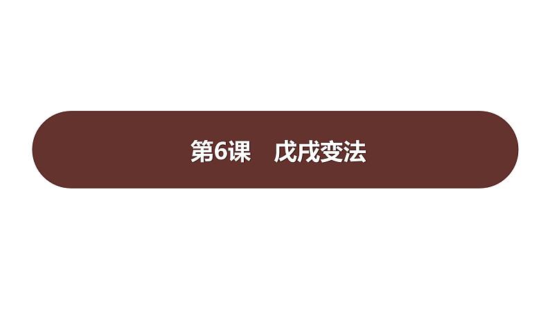 第二单元 第六课　戊戌变法  课件 2023-2024 部编版历史 八年级上册（深圳）第1页