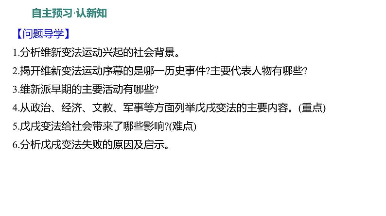 第二单元 第六课　戊戌变法  课件 2023-2024 部编版历史 八年级上册（深圳）第4页