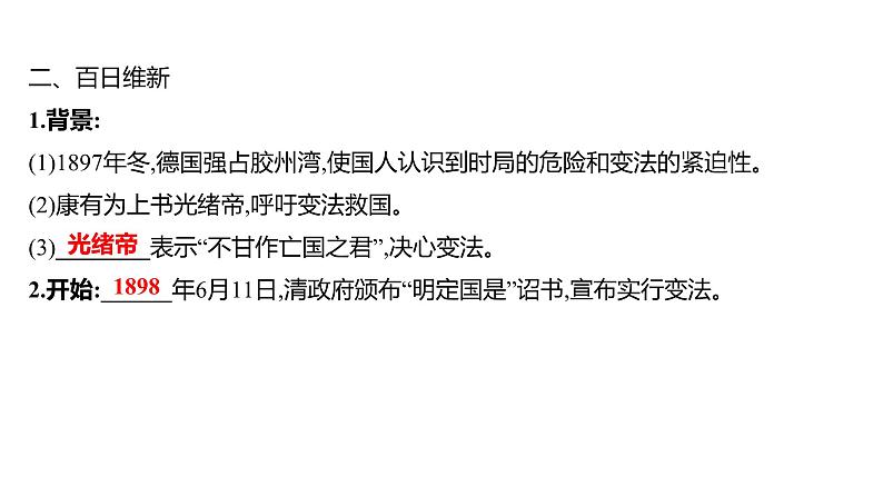 第二单元 第六课　戊戌变法  课件 2023-2024 部编版历史 八年级上册（深圳）第6页