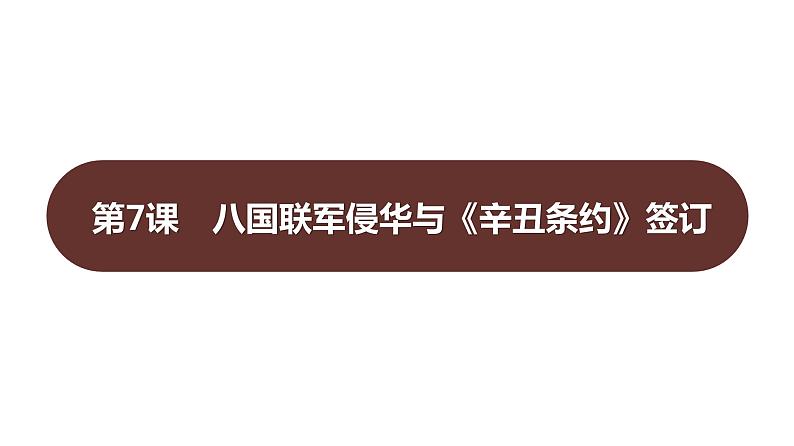 第二单元 第七课　八国联军侵华与《辛丑条约》签订  课件 2023-2024 部编版历史 八年级上册（深圳）01