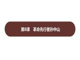 第三单元 第八课　革命先行者孙中山  课件 2023-2024 部编版历史 八年级上册（深圳）