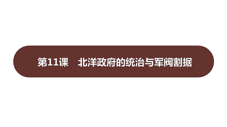 第三单元 第十一课　北洋政府的统治与军阀割据  课件 2023-2024 部编版历史 八年级上册（深圳）第1页