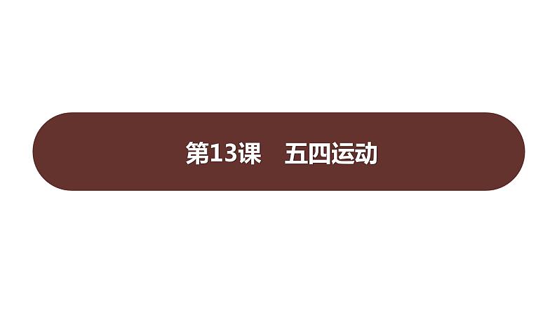 第四单元 第十三课　五四运动  课件 2023-2024 部编版历史 八年级上册（深圳）01