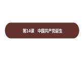 第四单元 第十四课　中国共产党诞生  课件 2023-2024 部编版历史 八年级上册（深圳）
