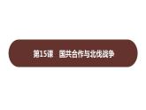 第五单元 第十五课　国共合作与北伐战争  课件 2023-2024 部编版历史 八年级上册（深圳）