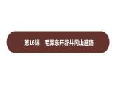 第五单元 第十六课　毛泽东开辟井冈山道路  课件 2023-2024 部编版历史 八年级上册（深圳）