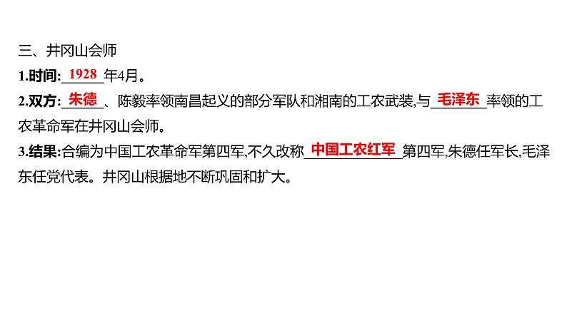 第五单元 第十六课　毛泽东开辟井冈山道路  课件 2023-2024 部编版历史 八年级上册（深圳）第7页