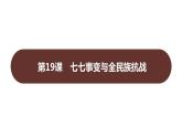 第六单元 第十九课　七七事变与全民族抗战  课件 2023-2024 部编版历史 八年级上册（深圳）