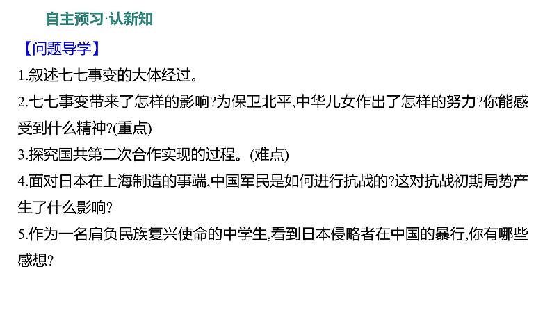 第六单元 第十九课　七七事变与全民族抗战  课件 2023-2024 部编版历史 八年级上册（深圳）04