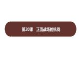 第六单元 第二十课　正面战场的抗战  课件 2023-2024 部编版历史 八年级上册（深圳）