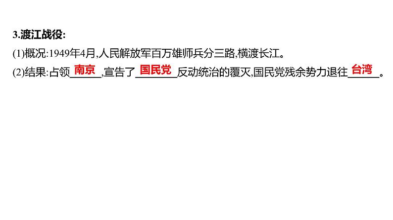 第七单元 第二十四课　人民解放战争的胜利  课件 2023-2024 部编版历史 八年级上册（深圳）08