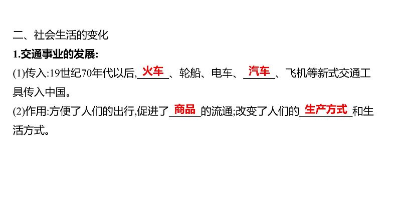 第八单元 第二十五课　经济和社会生活的变化  课件 2023-2024 部编版历史 八年级上册（深圳）第6页