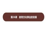 第八单元 第二十六课　教育文化事业的发展  课件 2023-2024 部编版历史 八年级上册（深圳）