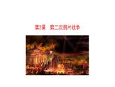 1.2 第二次鸦片战争 课件 2023-2024 部编版初中历史八年级上册(深圳)