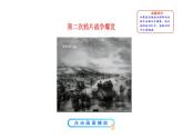 1.2 第二次鸦片战争 课件 2023-2024 部编版初中历史八年级上册(深圳)
