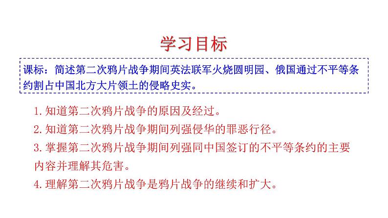 1.2 第二次鸦片战争 课件 2023-2024 部编版初中历史八年级上册(深圳)04