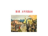 1.3 太平天国运动 课件 2023-2024 部编版初中历史八年级上册(深圳)