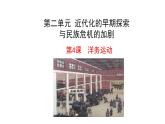 2.4 洋务运动 课件 2023-2024 部编版初中历史八年级上册(深圳)