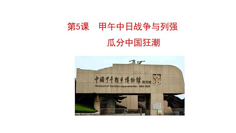 2.5 甲午中日战争与列强瓜分中国狂潮 课件 2023-2024 部编版初中历史八年级上册(深圳)01