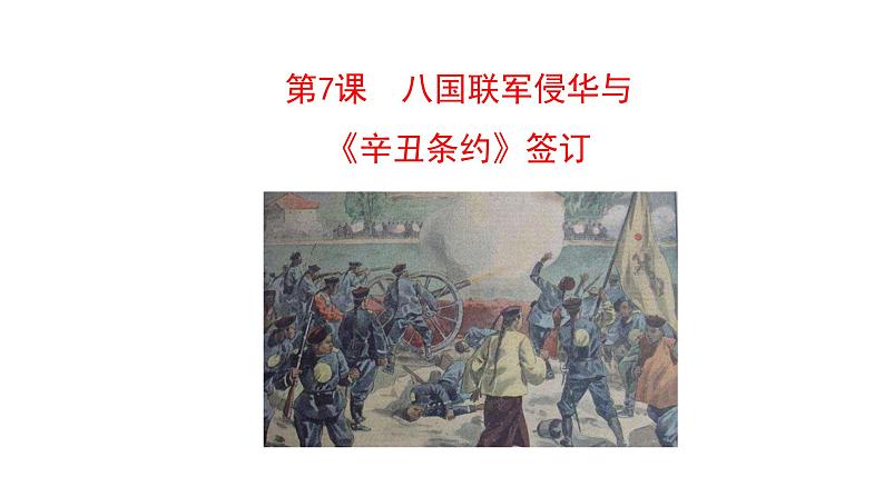 2.7 八国联军侵华与《辛丑条约》签订 课件 2023-2024 部编版初中历史八年级上册(深圳)01