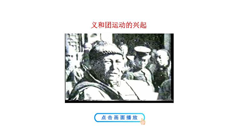 2.7 八国联军侵华与《辛丑条约》签订 课件 2023-2024 部编版初中历史八年级上册(深圳)02