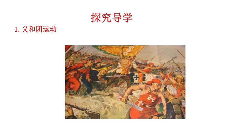 2.7 八国联军侵华与《辛丑条约》签订 课件 2023-2024 部编版初中历史八年级上册(深圳)05