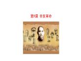 3.9 辛亥革命 课件 2023-2024 部编版初中历史八年级上册(深圳)