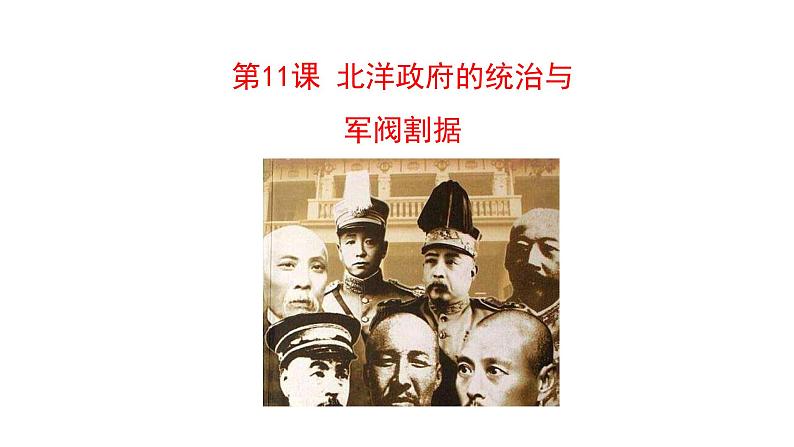 3.11 北洋政府的统治与军阀割据 课件 2023-2024 部编版初中历史八年级上册(深圳)01