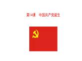 4.14 中国共产党诞生 课件 2023-2024 部编版初中历史八年级上册(深圳)