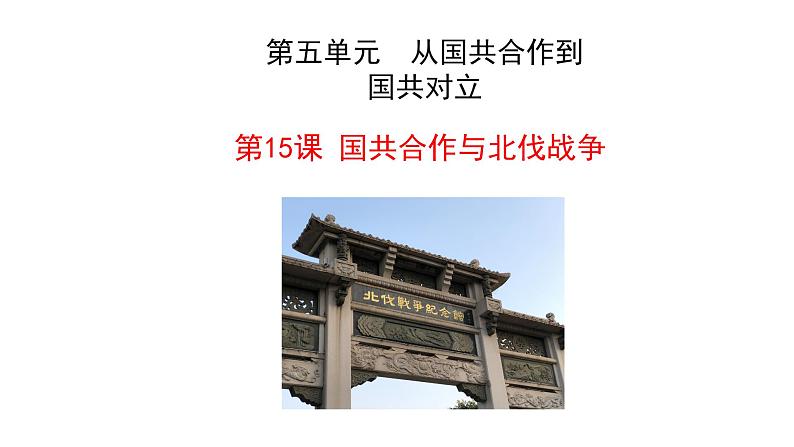 5.15 国共合作与北伐战争 课件 2023-2024 部编版初中历史八年级上册(深圳)01