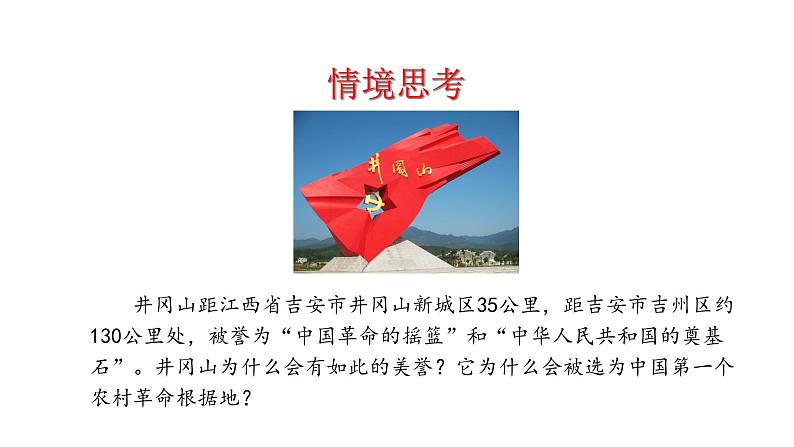 5.16 毛泽东开辟井冈山道路 课件 2023-2024 部编版初中历史八年级上册(深圳)03