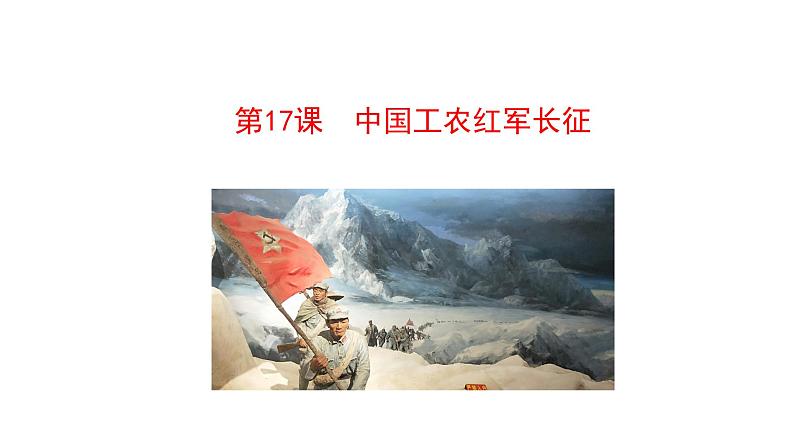 5.17 中国工农红军长征 课件 2023-2024 部编版初中历史八年级上册(深圳)01