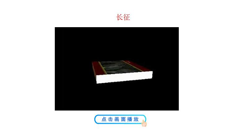 5.17 中国工农红军长征 课件 2023-2024 部编版初中历史八年级上册(深圳)02