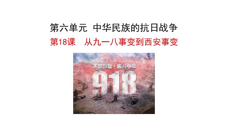 6.18 从九一八事变到西安事变 课件 2023-2024 部编版初中历史八年级上册(深圳)01