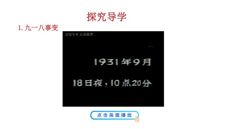 6.18 从九一八事变到西安事变 课件 2023-2024 部编版初中历史八年级上册(深圳)05